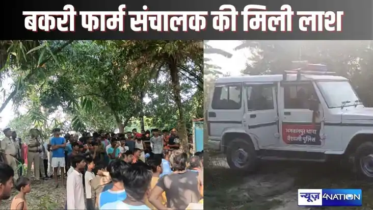 HAJIPUR CRIME - अपने ही बकरी फार्म हाउस में संचालक की फंदे प HAJIPUR CRIME - अपने ही बकरी फार्म हाउस में संचालक की फंदे प
