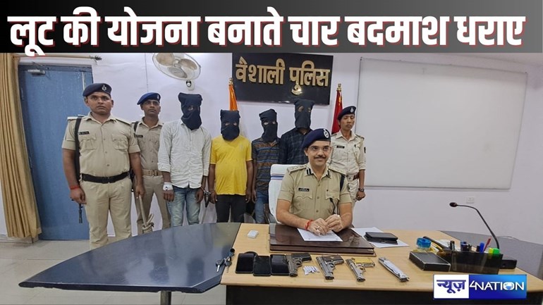 HAJIPUR CRIME - लूट की योजना बनाते चार बदमाशों को देसी-विदेशी हथियारों के साथ किया गिरफ्तार, बैंक लूट सहित कई कांडों को दे चुके हैं अंजाम