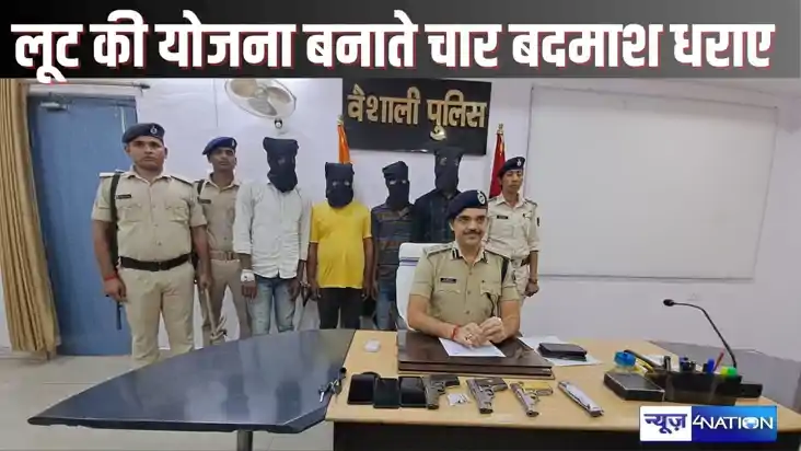 HAJIPUR CRIME - लूट की योजना बनाते चार बदमाशों को देसी-विदेश HAJIPUR CRIME - लूट की योजना बनाते चार बदमाशों को देसी-विदेश