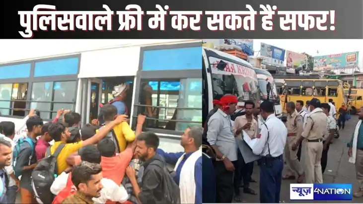 BIHAR NEWS - बस या ट्रेन में पुलिसवाला बिना टिकट फ्री यात्रा BIHAR NEWS - बस या ट्रेन में पुलिसवाला बिना टिकट फ्री यात्रा