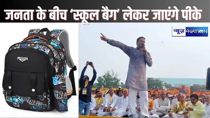 BIHAR BYPOLL - जनसुराज को चुनाव चिह्न आवंटित, 'स्कूल बैग' ले