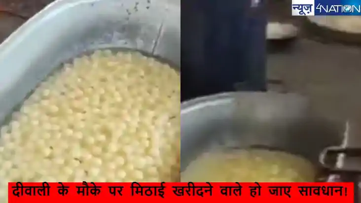 दीवाली के मौके पर मिठाई खरीदने वाले हो जाए सावधान! वरना हो ज
