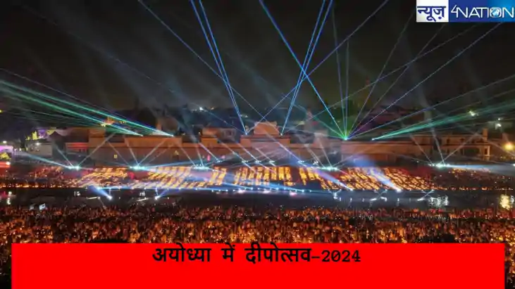 Ayodhya Deepotsav 2024: अयोध्या में मनाया गया भव्य 'दीपोत्सव
