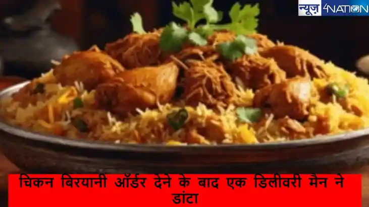  बिरयानी ऑर्डर करने पर डिलीवरी एजेंट ने कस्टमर को डांटा, कही