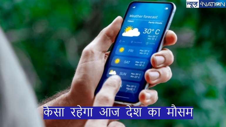 Weather Forecast Today: देश में मानसून हुआ एक्टिव, बिहार, यूपी समेत देश के कई हिस्सों में बारिश की संभावना