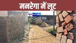 Bihar News: मुंगेर में मनरेगा योजना में लूट की मची होड़, बहती गंगा में अधिकारी धो रहे हाथ, हुआ बड़ा खुलासा