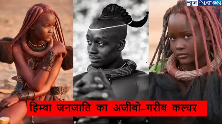Weird Tradition: दुनिया के इस हिस्से में अजनबी लोगों के साथ 