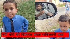 वायरल वीडियो में छोटे लड़के ने पाकिस्तानी पुलिस से की मुर्गी चोरी की शिकायत, पूछा पैसा कितने लगेंगे