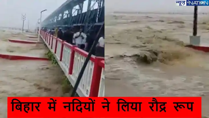 Bihar floods: बिहार में नदियों में दिखा उफान, डर के मारे ब्र