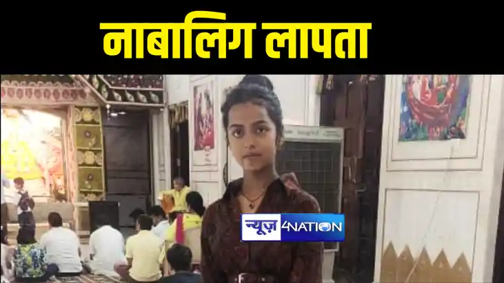 मुजफ्फरपुर में लापता हुई नाबालिग मुजफ्फरपुर में लापता हुई नाबालिग
