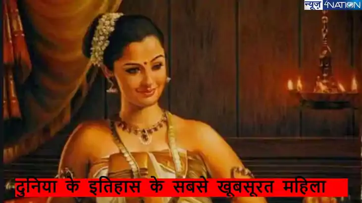 बिहार की इस महिला के सामने फीकी थी मोनालिसा, क्लियोपैट्रा, ख बिहार की इस महिला के सामने फीकी थी मोनालिसा, क्लियोपैट्रा, ख