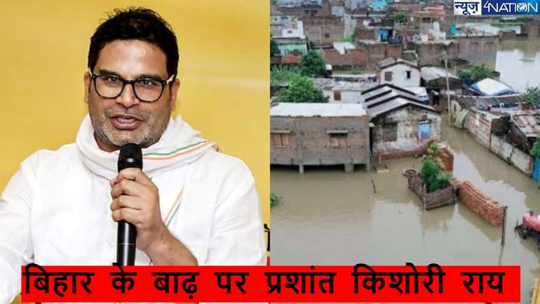 Bihar Flood: क्या चीन वाले फार्मूले से बिहार के बाढ़ का निकलेगा उपाय? जानें प्रशांत किशोर ने क्या कुछ कहा