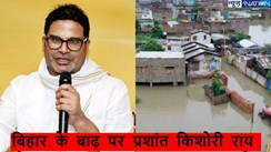 Bihar Flood: क्या चीन वाले फार्मूले से बिहार के बाढ़ का निकलेगा उपाय? जानें प्रशांत किशोर ने क्या कुछ कहा