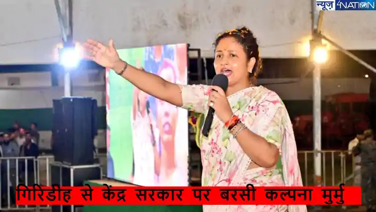 गिरिडीह से CM हेमंत सोरेन की पत्नी कल्पना मुर्मू ने बीजेपी प