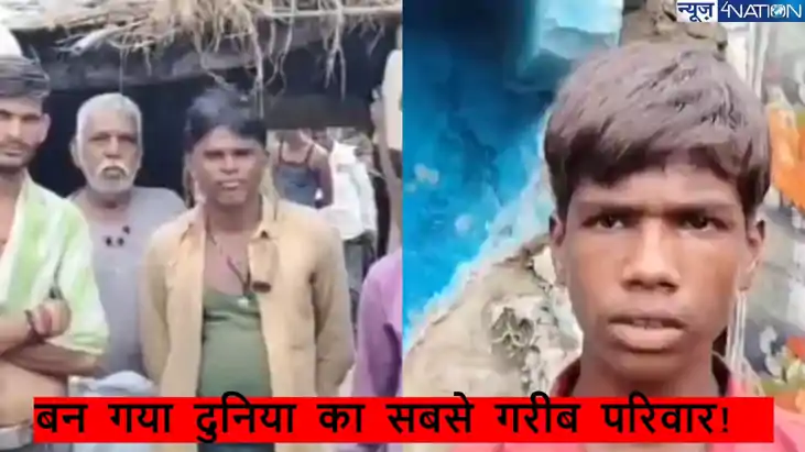 World poorest family: महज 2 रुपये में साल भर का गुजारा कर ले