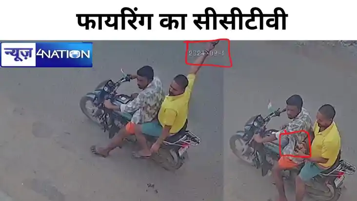 मुंगेर में फायरिंग का सीसीटीवी, अपराधी ने की थी गोलीबारी,  आ