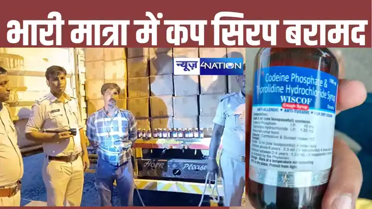 नवादा पुलिस की बड़ी कार्रवाई, रांची से मधेपुरा लाए जा रहे कप