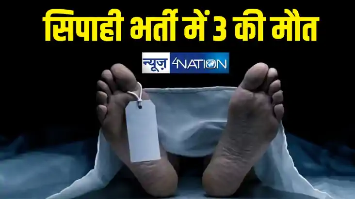 सिपाही भर्ती परीक्षा के दौरान बेहोश हुए 25 अभ्यर्थी, 3 की मौ