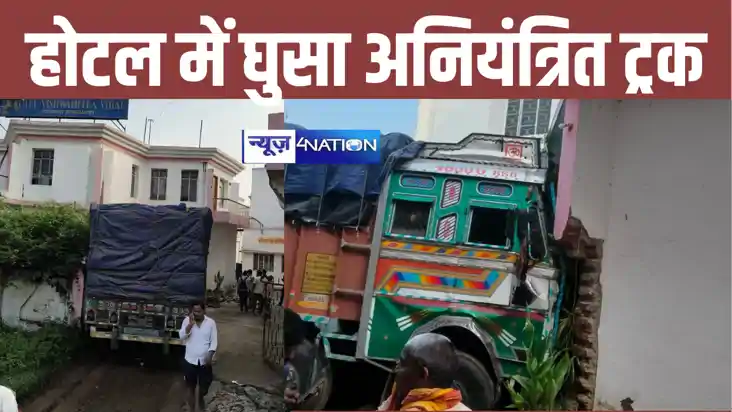 बक्सर में अनियंत्रित ट्रक होटल में घुसा, दीवार टूटी, मचा हड़