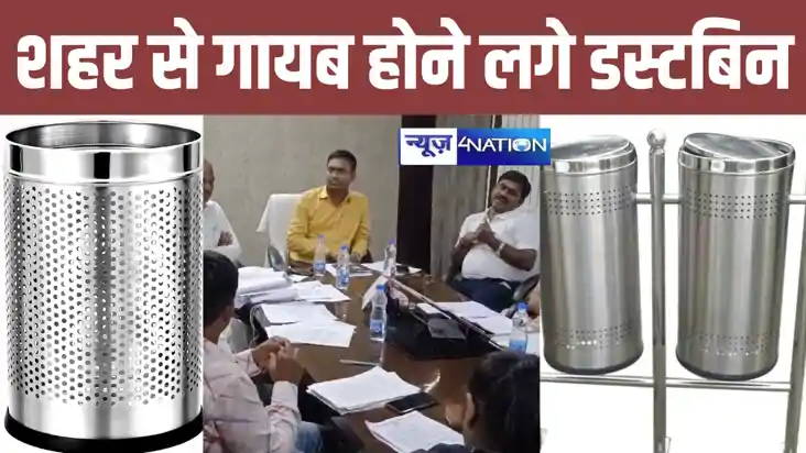 बिहार में रेल, पुल के बाद डस्टबिन होने लगे गायब, बेतिया में 