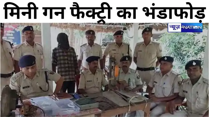 पूर्णिया में मिनी गन फैक्ट्री का भंडाफोड़, भारी मात्रा में ह
