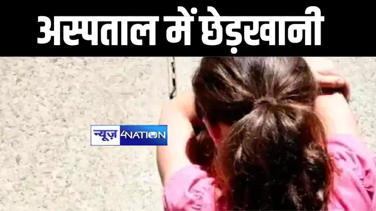 मुंगेर सदर अस्पताल में आँख की जांच के बहाने नेत्र सहायक ने क