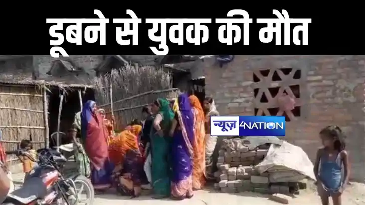 बेतिया में गड्ढे में डूबने से युवक की हुई मौत, परिजनों में म