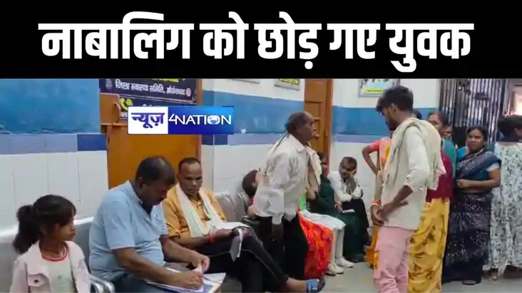 औरंगाबाद सदर अस्पताल में नाबालिग को मरणासन्न हालत में छोड़ गए