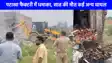 Patakha Factroy Blast: लखनऊ में पटाखा फैक्टरी में धमाका, सात की मौत कई अन्य घायल, फिल्मी स्टाइल में उड़ा मकान मलबे में तब्दील 