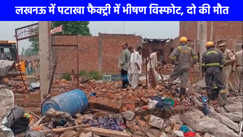 Patakha Factory Blast News: लखनऊ के पटाखा फैक्ट्री में जोरदार धमाका, 2 लोगों की मौत, आधा दर्जन लोग घायल