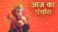 Today Panchang: कजरी तीज और हेरंब संकष्टी आज! 31 अगस्त का पंचांग, चंद्रोदय और राहुकाल देखें
