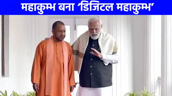 महाकुम्भ 2025: पीएम मोदी के डिजिटल महाकुम्भ के विजन को सीएम 