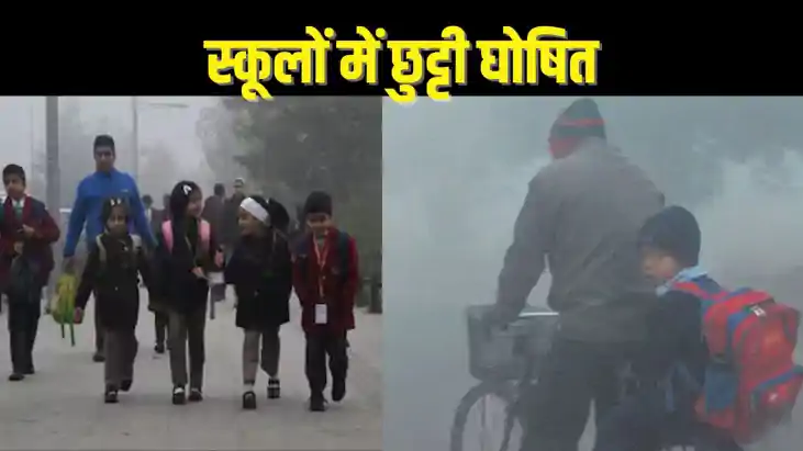  EDUCATION NEWS – कक्षा एक से आठवीं तक सभी स्कूलों में अवकाश