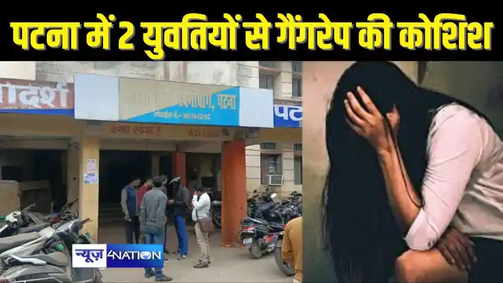 PATNA CRIME - साल के आखिरी दिन पटना में दो युवतियों से सामू PATNA CRIME - साल के आखिरी दिन पटना में दो युवतियों से सामू