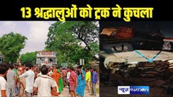 ROAD ACCIDENT - अमरकंटक से लौटने के दौरान सड़क किनारे आराम कर रहे 13 श्रद्धालुओं को तेज रफ्तार ट्रक ने कुचला, 2 की मौत