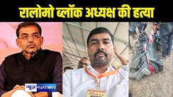 BIHAR CRIME - राष्ट्रीय लोक मोर्चा के प्रखंड अध्यक्ष की गोली मारकर हत्या, उपेंद्र कुशवाहा ने कहा - दोषियों को तत्काल गिरफ्तार करे पुलिस