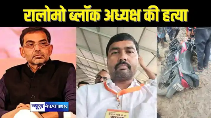 BIHAR CRIME - राष्ट्रीय लोक मोर्चा के प्रखंड अध्यक्ष की गोली