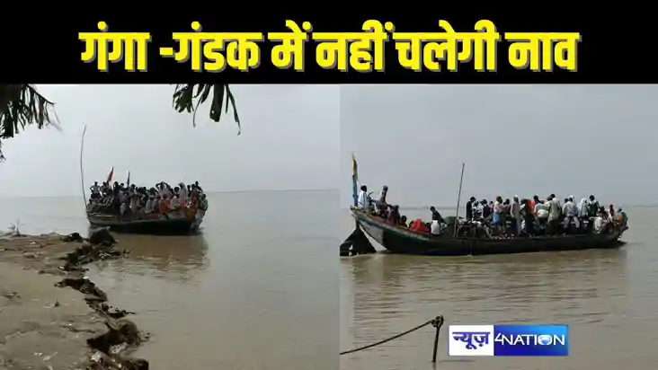 BIHAR NEWS -नए साल में गंगा-गंडक की लहरों का नहीं ले सकेंगे BIHAR NEWS -नए साल में गंगा-गंडक की लहरों का नहीं ले सकेंगे
