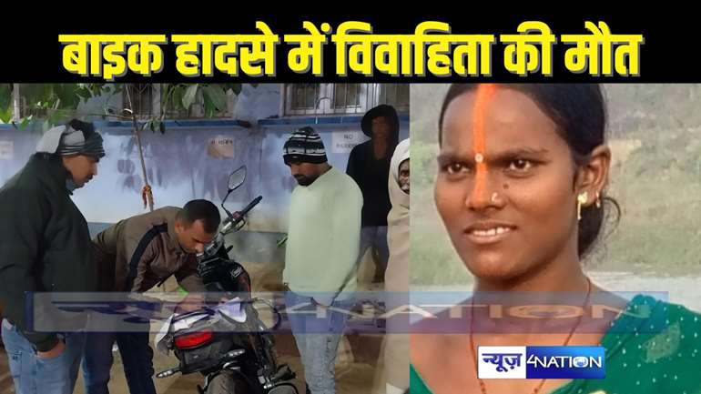  BIHAR CRIME - छह माह के बच्चे के साथ जा रहे बाइक सवार दंपती को अज्ञात वाहन ने मारी टक्कर, हादसे में महिला की मौत