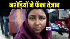 Bihar Crime News : मुजफ्फरपुर में नशेड़ियों का तांडव, गांजा पीने से मना करने पर 4 लोगों पर फेंका तेज़ाब, अस्पताल में चल रहा है इलाज