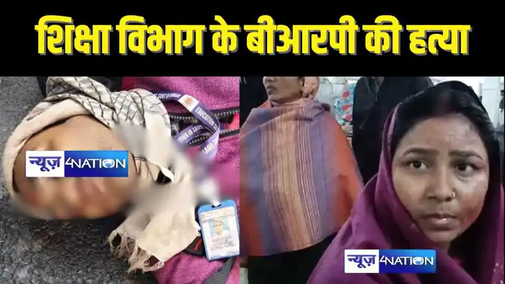BIHAR CRIME -  बिहार में शिक्षा विभाग के पदाधिकारी की गोली म