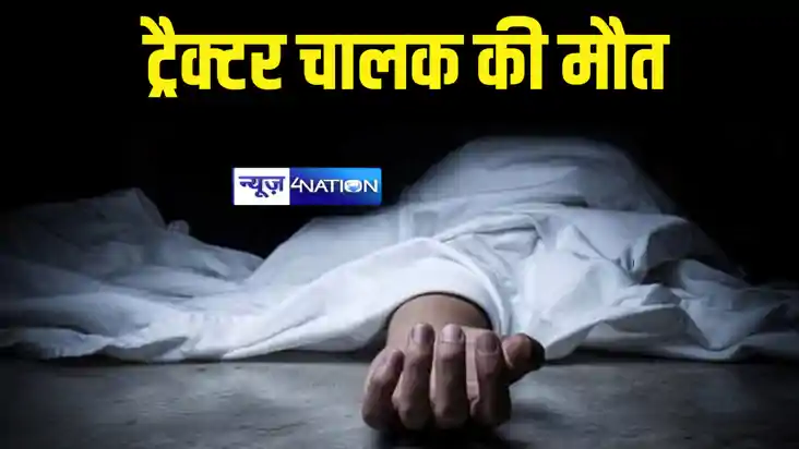 Bihar News : गोपालगंज में अनियंत्रित ट्रैक्टर ने मारी पलटी, 