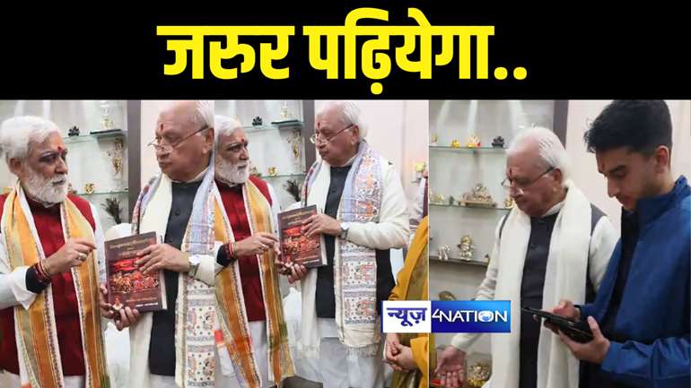 Bihar News : पूर्व केंद्रीय मंत्री अश्विनी चौबे ने राज्यपाल डॉ. आरिफ मोहम्मद खान को रात्रिभोज पर किया आमंत्रित, गीता देकर कहा- जरुर पढ़ियेगा... 