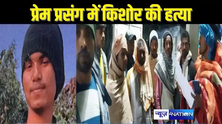 BIHAR CRIME - गांव की लड़की से मिलना जुलना मैट्रिक के छात्र 