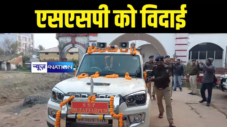 Bihar News : डीआईजी में प्रमोशन के बाद मुजफ्फरपुर एसएसपी को Bihar News : डीआईजी में प्रमोशन के बाद मुजफ्फरपुर एसएसपी को