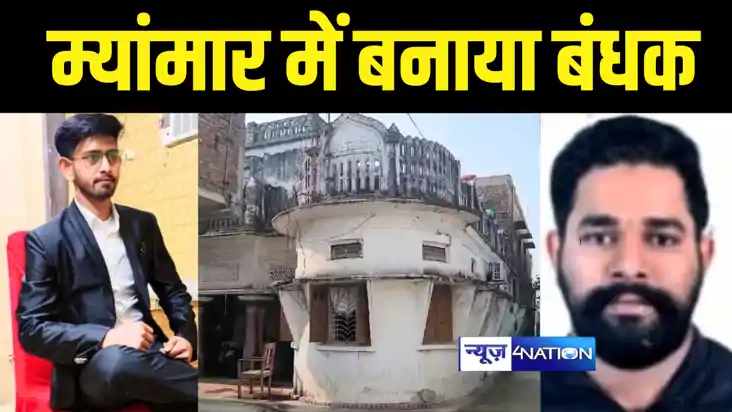 Bihar News : गोपालगंज के दो चचेरे भाईयों को म्यांमार में बना