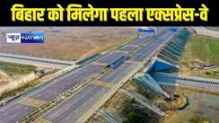 Bihar 1st Expressway:  बिहार का पहला एक्सप्रेसवे, हाइटेक तकनीक युक्त, इतने शहरों और गांव की बदल जाएगी किस्मत..