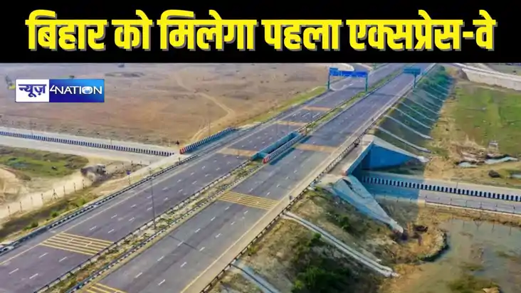 Bihar 1st Expressway:  बिहार का पहला एक्सप्रेसवे, हाइटेक तकन