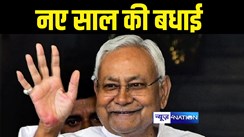 Bihar News : सीएम नीतीश ने देश और प्रदेशवासियों को नववर्ष की दी बधाई और शुभकामना, प्रदेश की विकास यात्रा में सहयात्री बनने का किया आह्वान