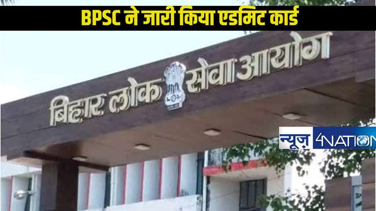 70th BPSC Re Exam: BPSC  ने 12 हजार अभ्यर्थियों का एडमिट कार्ड किया जारी इतने हजार ने किया डाउनलोड, इन 22 केंद्रों पर होगी परीक्षा...